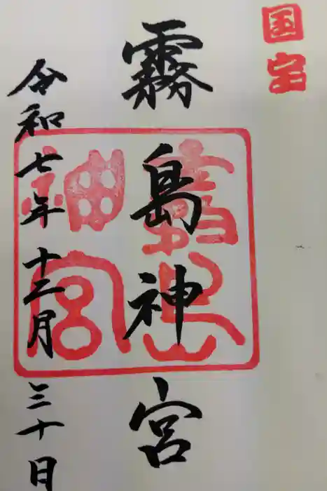 霧島神宮の御朱印