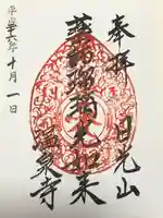 日光山輪王寺別院 温泉寺(栃木県)