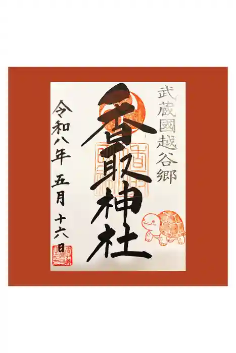 越谷香取神社の御朱印