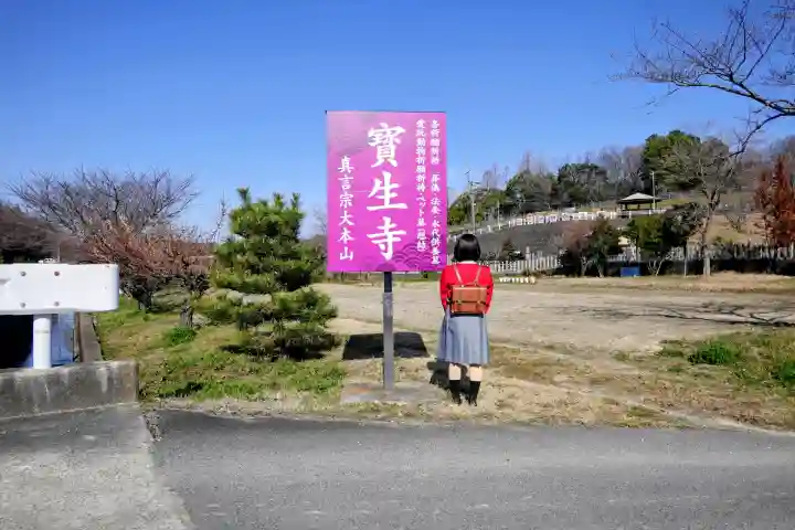 寶生寺(大本山高野山崇修院)の山門・神門