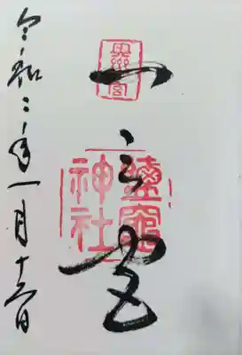 志波彦神社・鹽竈神社の御朱印