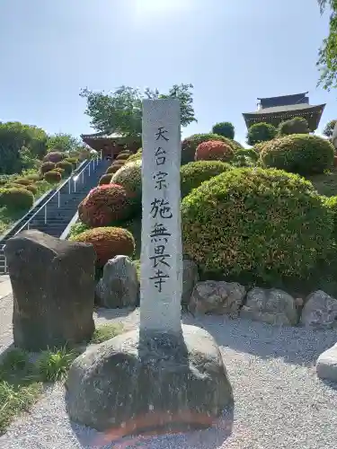 施無畏寺(群馬県)