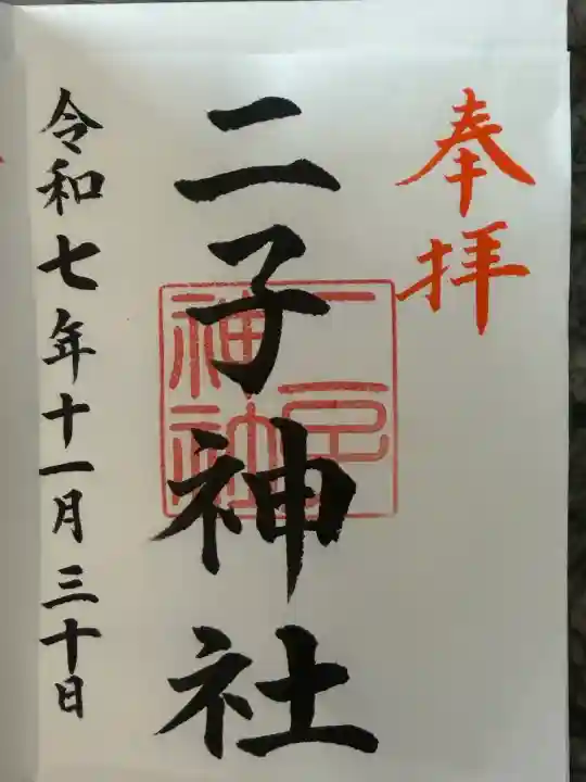 二子神社(神奈川県)