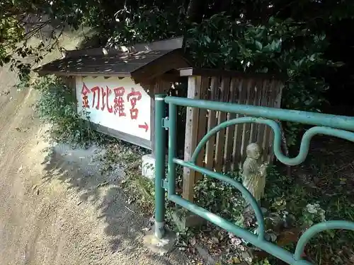 浅川金刀比羅神社 のその他建物