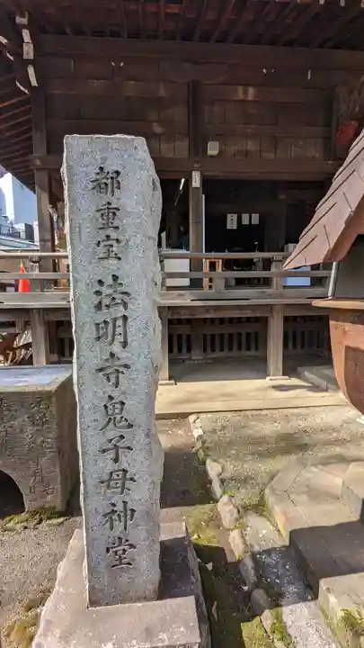鬼子母神堂 (法明寺)(東京都)