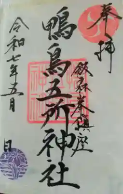 鴨鳥五所神社(茨城県)