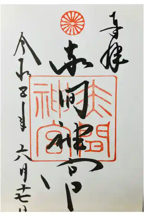 赤間神宮の御朱印