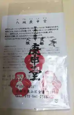 金剛寺(八坂庚申堂)の授与品その他