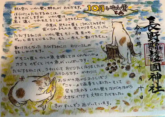 長野縣護國神社の御朱印