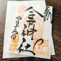 今戸神社の御朱印