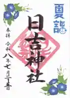 日吉神社の御朱印