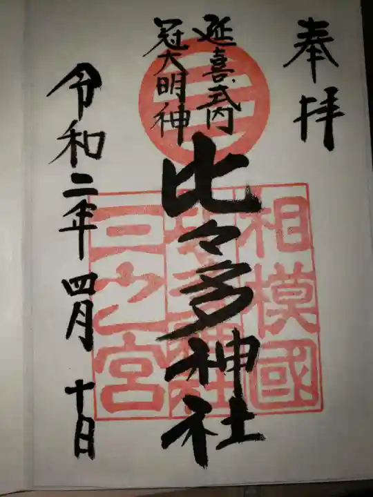 比々多神社の御朱印