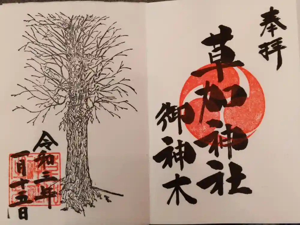 草加神社の御朱印