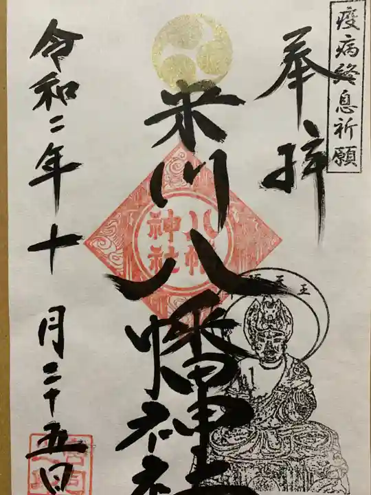 米川八幡神社の御朱印