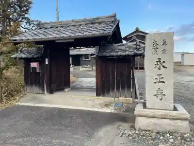 永正寺の{uncategorized: "未分類", other: "その他", undefined: "問題あり", building: "その他建物", grave: "お墓", sacred_gate: "鳥居", guardian: "狛犬", statue: "像", buddha: "仏像", history: "歴史", nature: "自然", garden: "庭園", animal: "動物", pagoda: "塔", temizu: "手水舎", mountain_gate: "山門・神門", sanctuary: "本殿・本堂", subordinate: "末社・摂社", art: "芸術", scenery: "景色", jizo: "地蔵", ema: "絵馬", goshuin: "御朱印", omikuji: "おみくじ", items: "授与品その他", amulet: "お守り", goshuincho: "御朱印帳", eats: "食事", festival: "お祭り", votive_dance: "神楽", shichigosan: "七五三参", wedding: "結婚式", experience: "体験その他", initially: "初詣", around: "周辺", anti_infection: "感染症対策"}