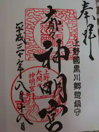 大間々神明宮の御朱印