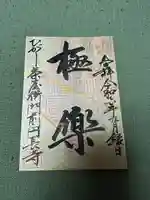 円長寺(石川県)