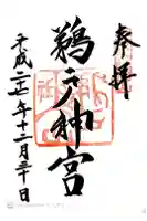 鵜戸神宮の御朱印