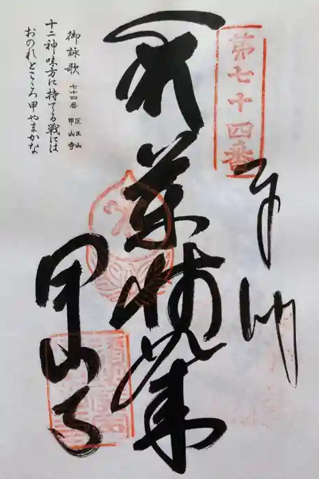 甲山寺の御朱印