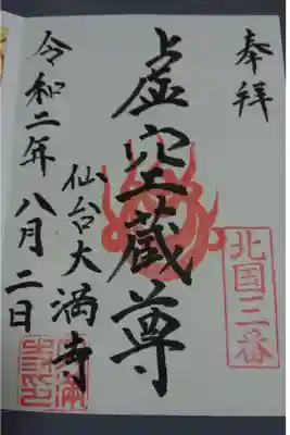 大満寺の御朱印