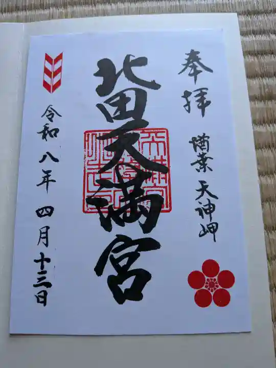 北田天満宮の御朱印