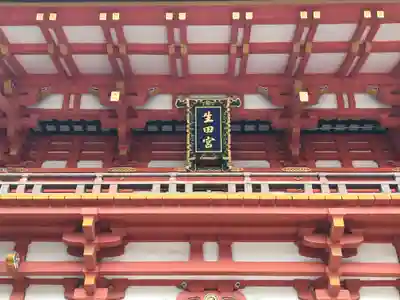 生田神社(兵庫県)