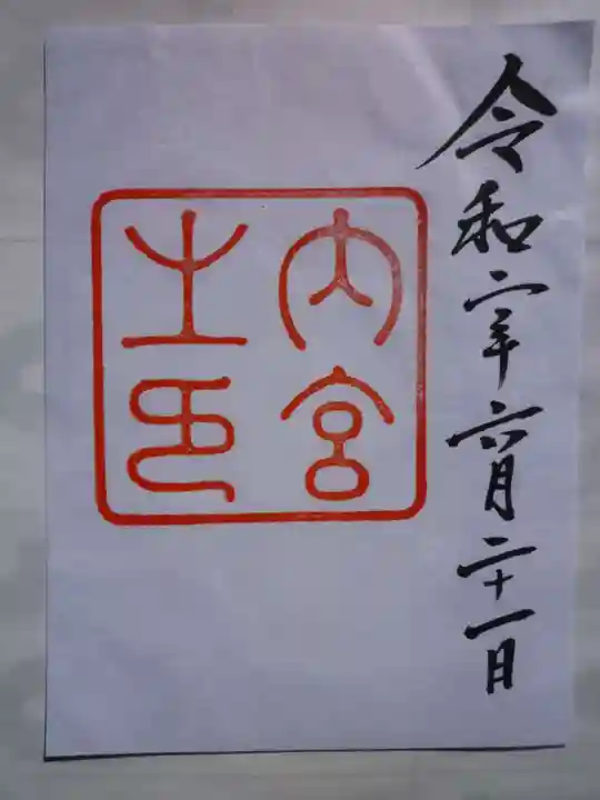 伊勢神宮内宮(皇大神宮)の御朱印