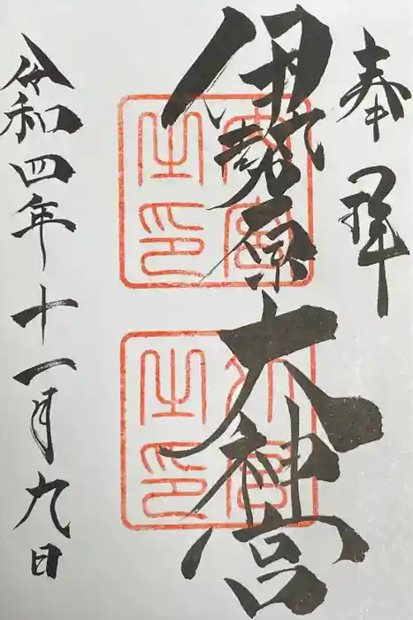 伊勢原大神宮の御朱印