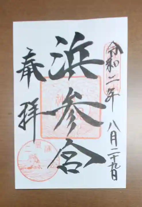 二見興玉神社の御朱印