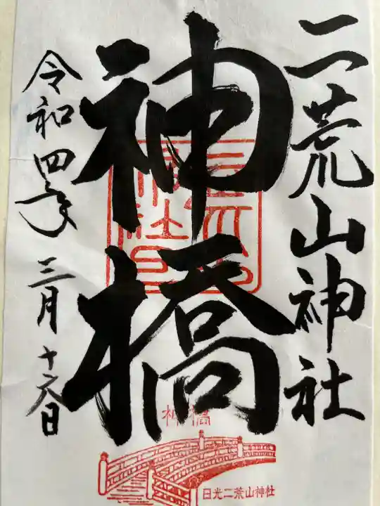 神橋(二荒山神社)(栃木県)