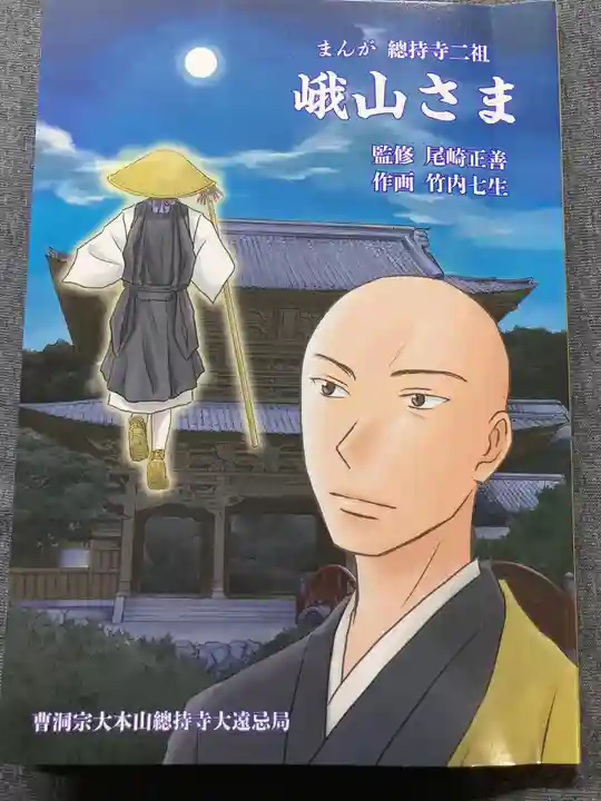 総持寺の授与品その他