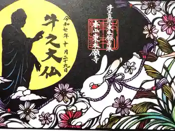 東本願寺本廟 牛久浄苑(牛久大仏)の御朱印 2025年10月