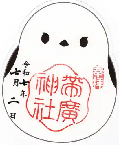 帯廣神社の御朱印