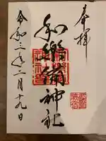 和樂備神社の御朱印