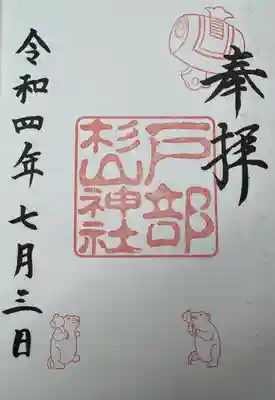 戸部杉山神社(神奈川県)