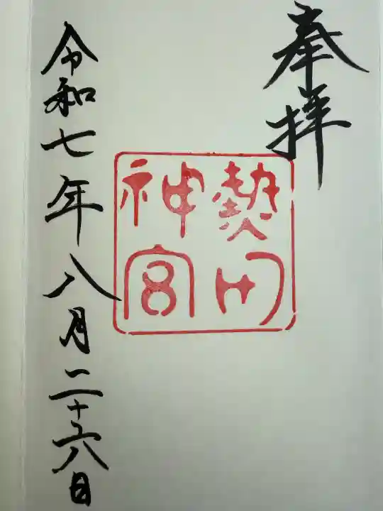 熱田神宮(愛知県)