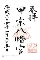 甲宗八幡宮の御朱印