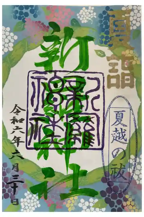夏越の祓の数量限定御朱印です。
今日はあいにくのお天気の最中でしたが、無事に茅の輪くぐりも終了でした。