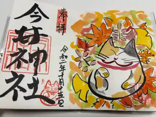 今井神社の御朱印