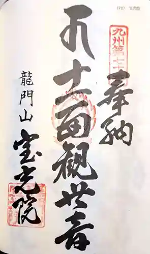 宝光院の御朱印