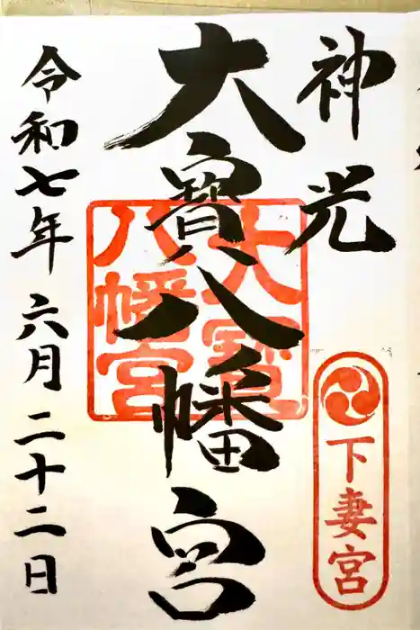 大宝八幡宮の御朱印