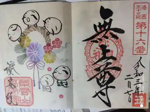 證安院の御朱印