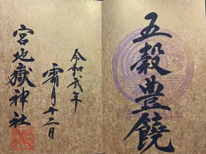 宮地嶽神社の御朱印