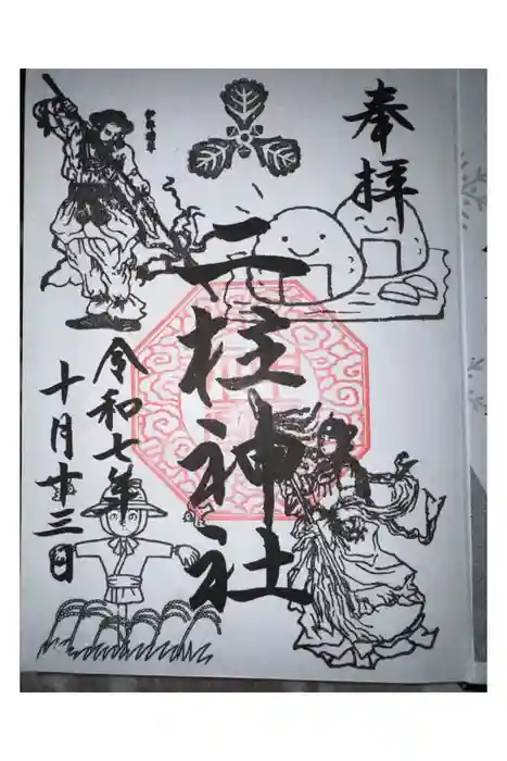 二柱神社の御朱印
