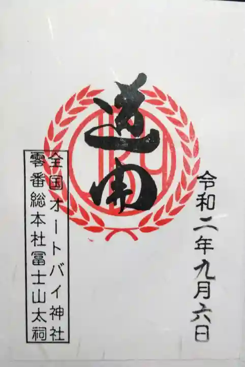 扶桑教太祠の御朱印