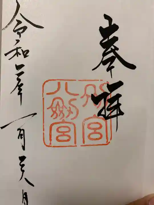 八剣宮(熱田神宮別宮)の御朱印
