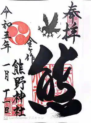 金ヶ作熊野神社の御朱印