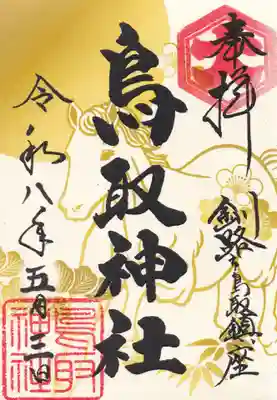 鳥取神社の御朱印