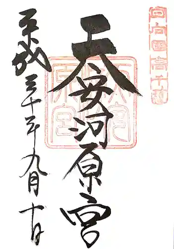 天岩戸神社の御朱印