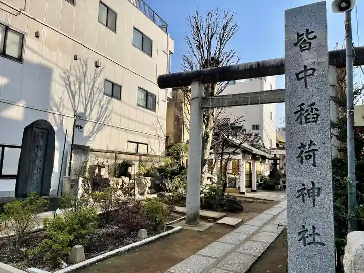 皆中稲荷神社(東京都)